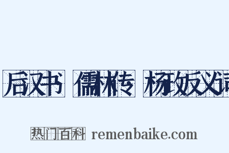 后汉书·儒林传·杨政反义词是什么意思的图片